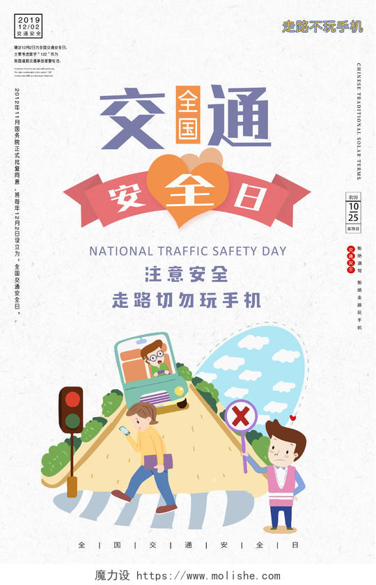 卡通122全国交通安全日过马路请勿玩手机安全意识宣传海报